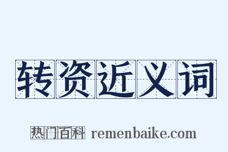 转资近义词是什么意思的图片